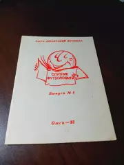 _ Спутник футболофила #2 Омск 1991