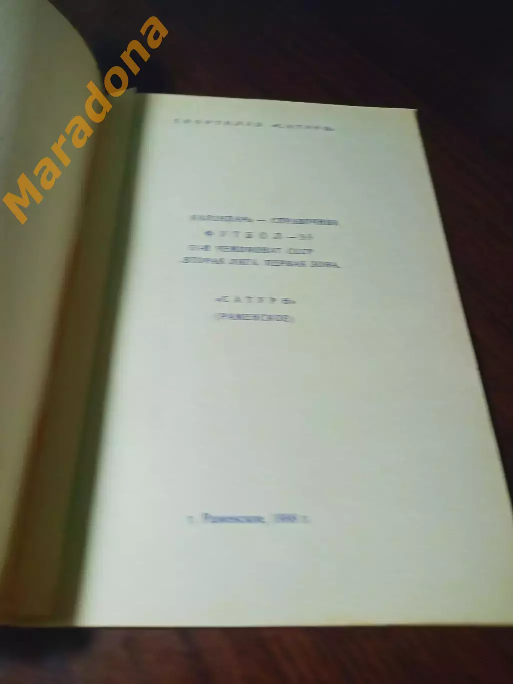 _ Раменское 1988 + вкладыш оранжевая обложка 1