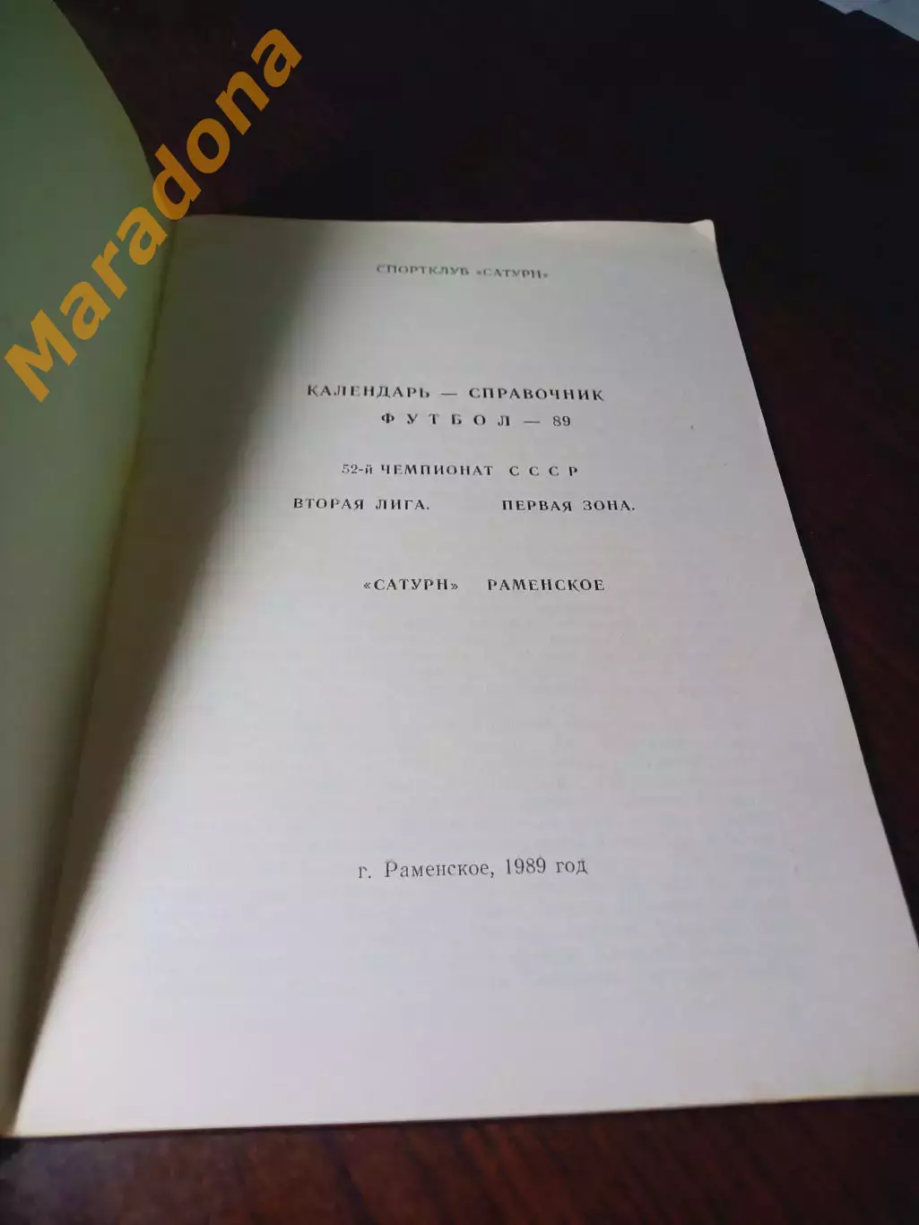 _ Раменское 1988 1