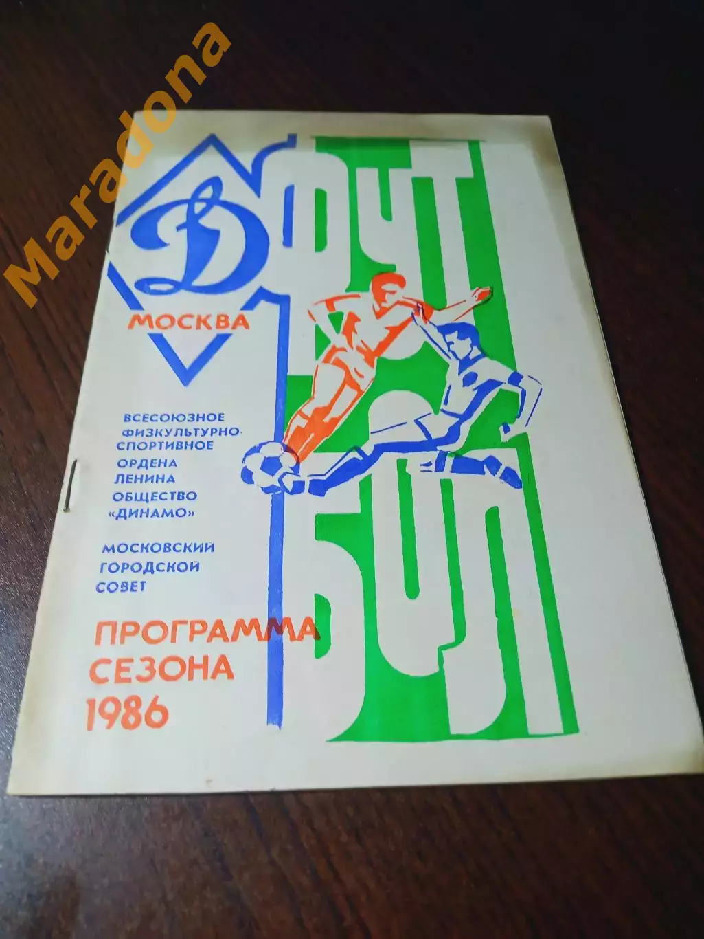 _ Динамо Москва 1986