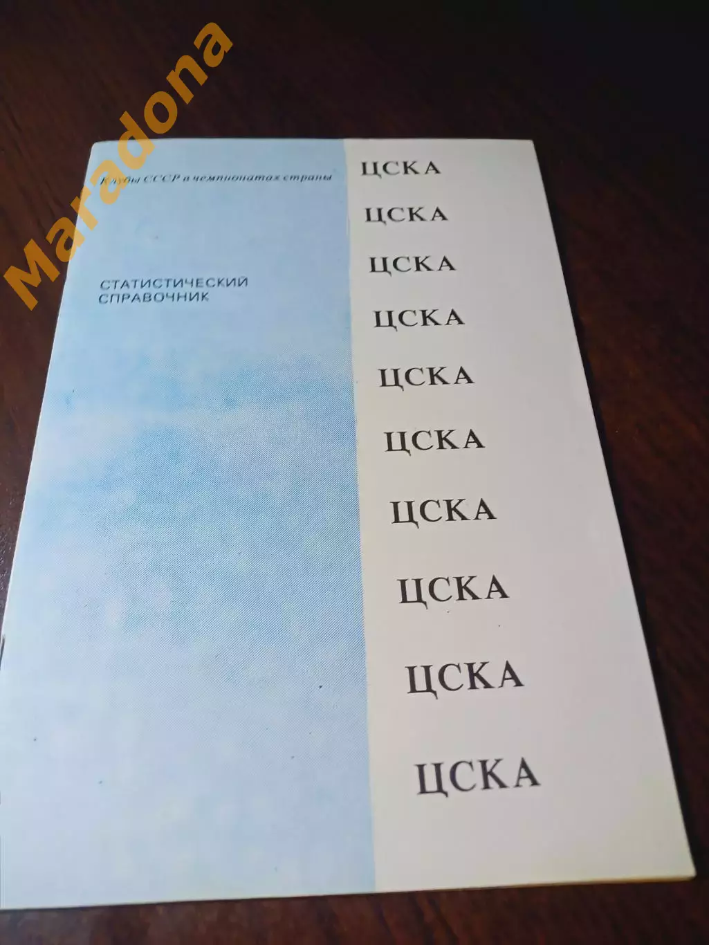 _ ЦСКА Москва 1991 Душанбе