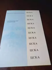 _ ЦСКА Москва 1991 Душанбе