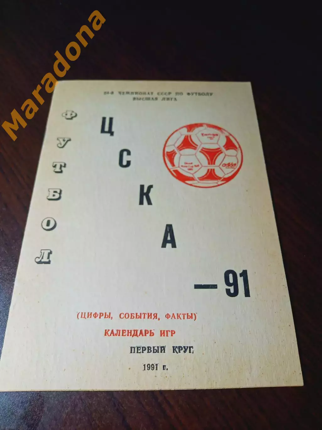_ ЦСКА Москва 1991