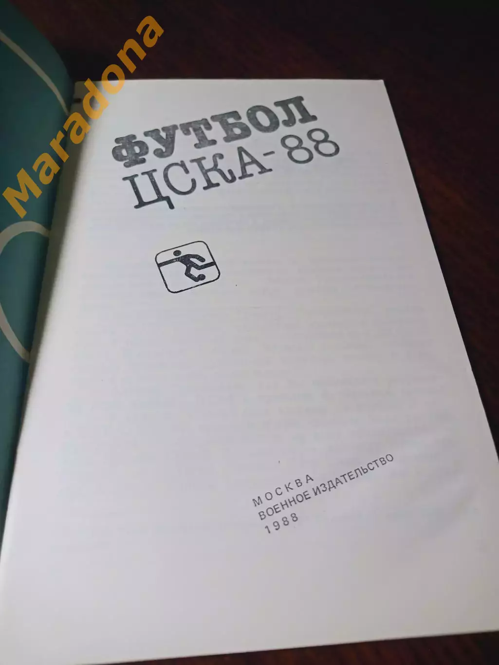 _ ЦСКА Москва 1988 1