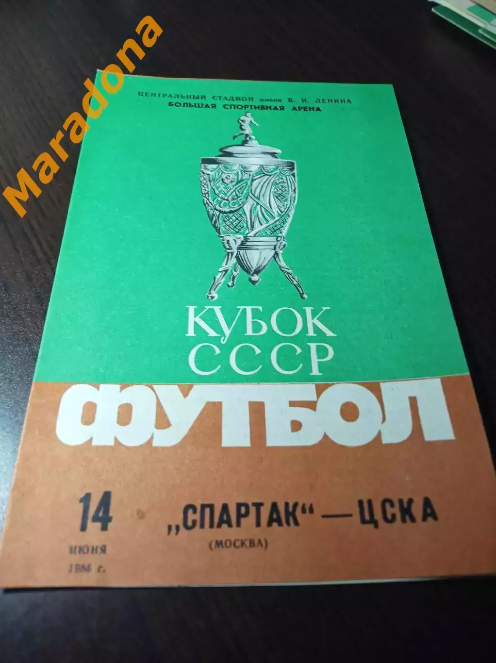 Спартак Москва – ЦСКА Москва 1986 Кубок