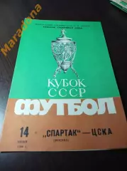 Спартак Москва – ЦСКА Москва 1986 Кубок