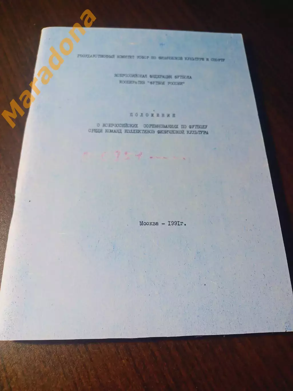 _ Положение о всероссийских соревнованиях 1991 Москва