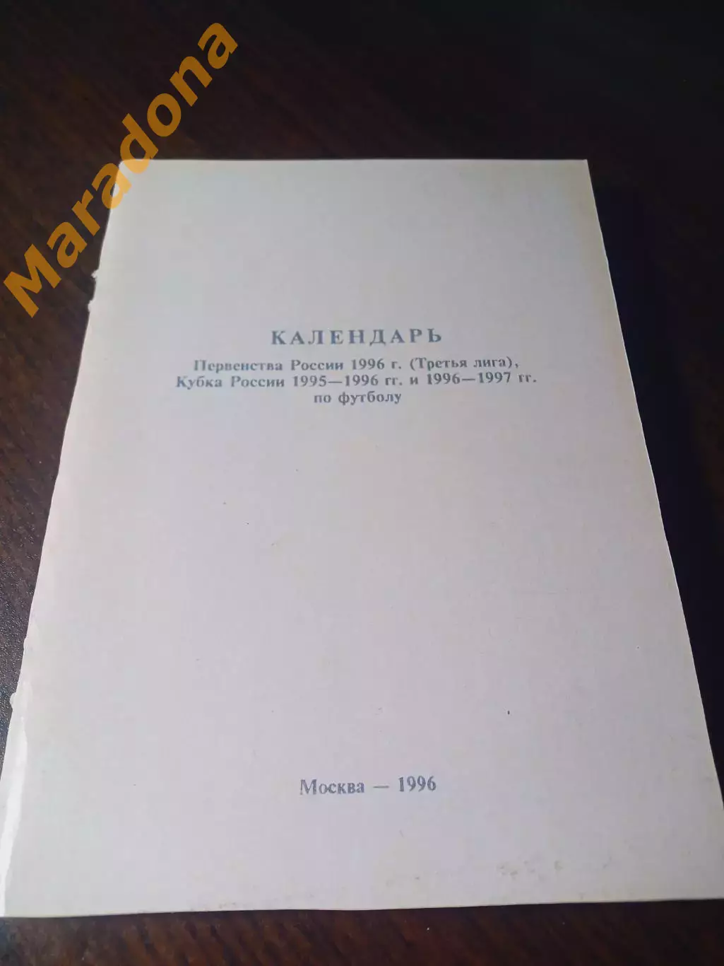 _ Календарь первенства и Кубка России 1999 Москва