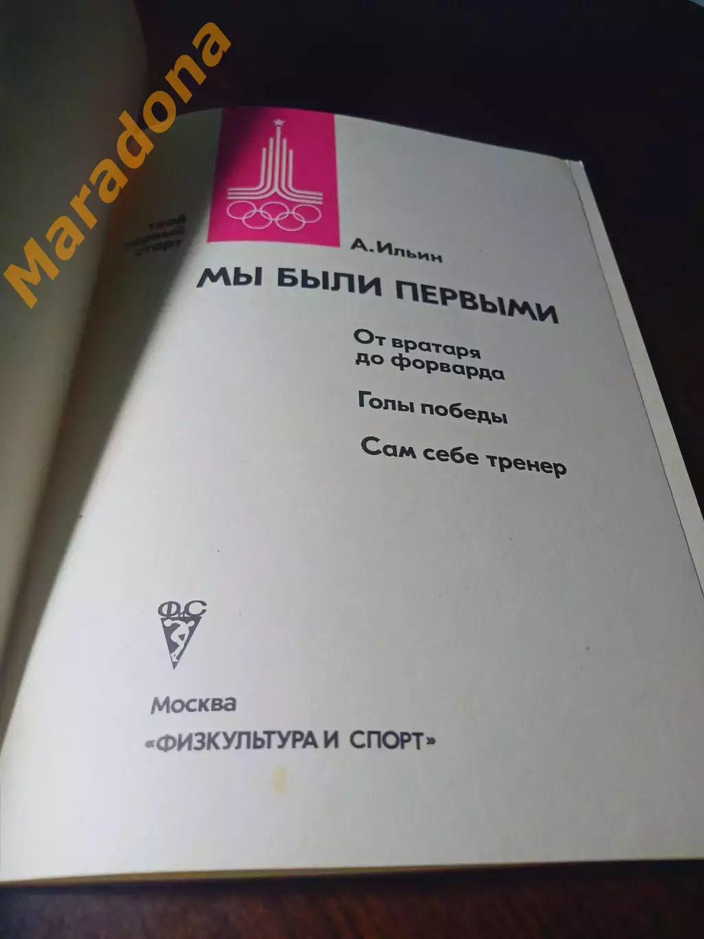 _ А. Ильин Мы были первыми 1978 ФИС Москва Твой первый старт 1