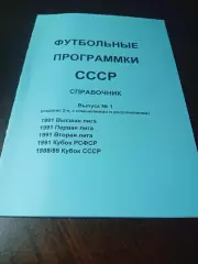 Футбольные программки СССР Выпуск 1 издание 2