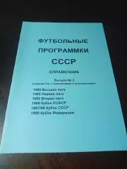 Футбольные программки СССР Выпуск 2 издание 2