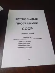 Футбольные программки СССР Выпуск 3 издание 4
