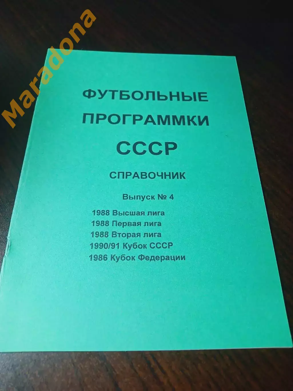 Футбольные программки СССР Выпуск 4 издание 1
