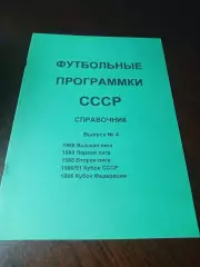 Футбольные программки СССР Выпуск 4 издание 1
