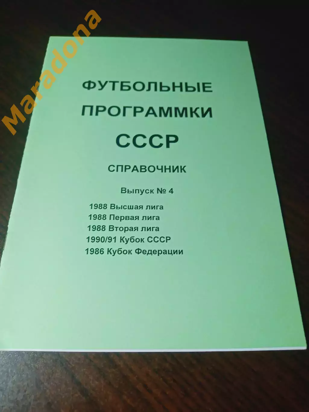 Футбольные программки СССР Выпуск 4 издание 1