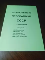 Футбольные программки СССР Выпуск 4 издание 1