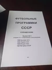 Футбольные программки СССР Выпуск 4 издание 3