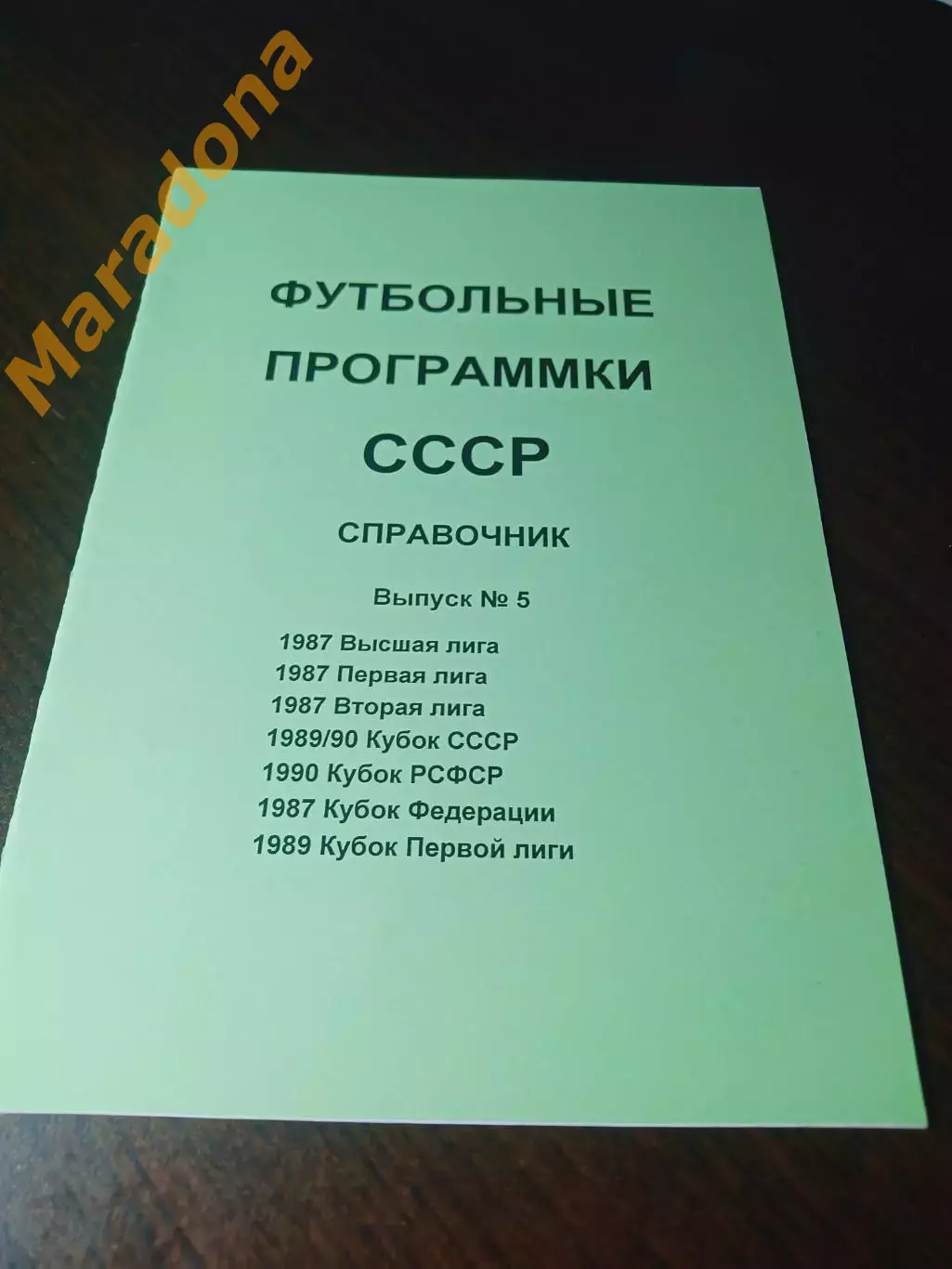 Футбольные программки СССР Выпуск 5 издание 1