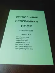 Футбольные программки СССР Выпуск 5 издание 1