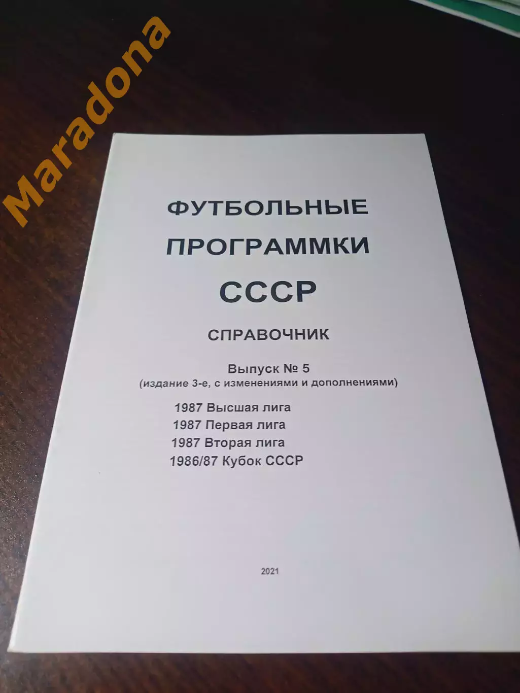 Футбольные программки СССР Выпуск 5 издание 3