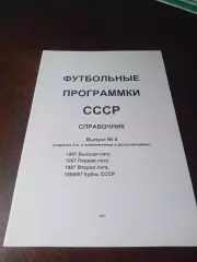 Футбольные программки СССР Выпуск 5 издание 3