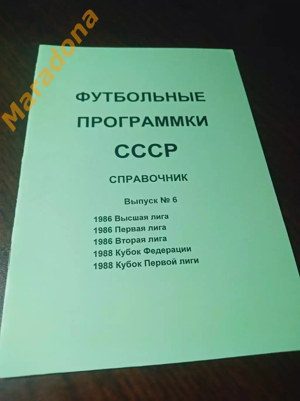 Футбольные программки СССР Выпуск 6 издание 1