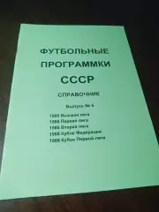 Футбольные программки СССР Выпуск 6 издание 1