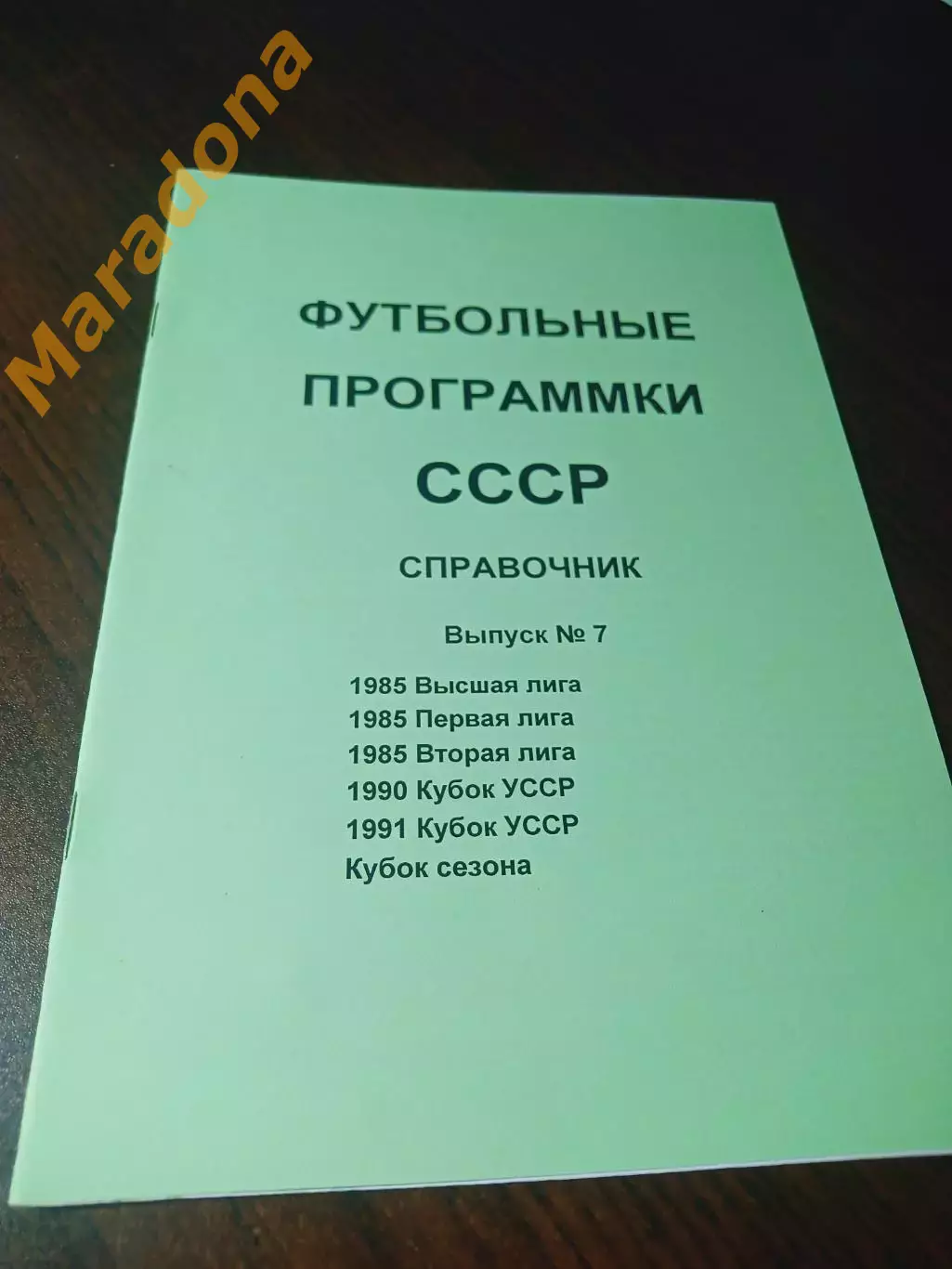Футбольные программки СССР Выпуск 7 издание 1