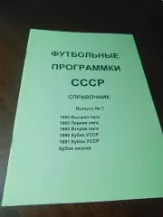 Футбольные программки СССР Выпуск 7 издание 1