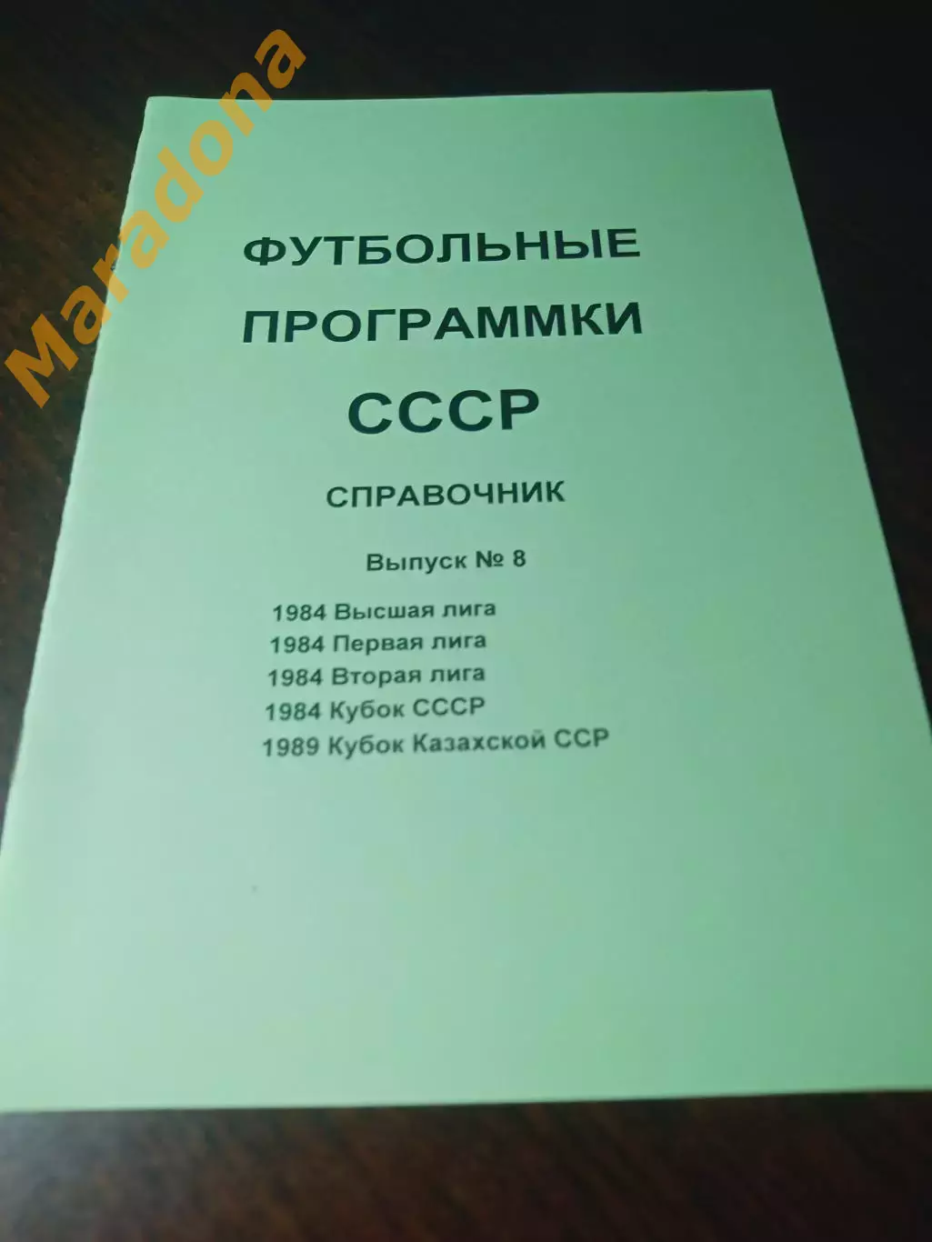 Футбольные программки СССР Выпуск 8 издание 1