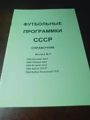 Футбольные программки СССР Выпуск 8 издание 1
