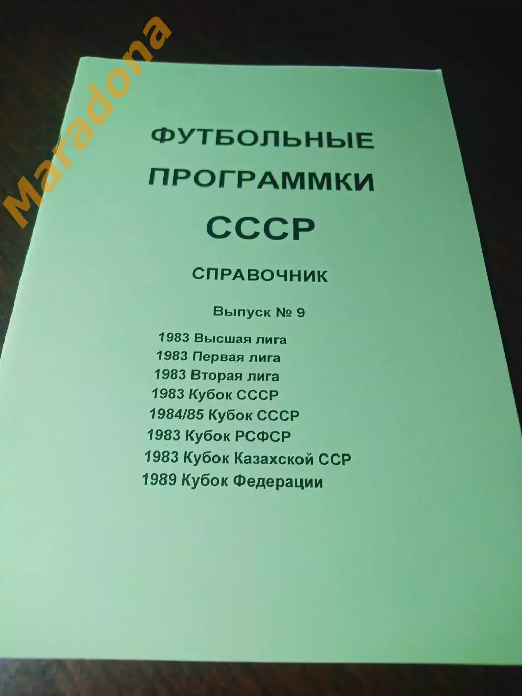 Футбольные программки СССР Выпуск 9 издание 1