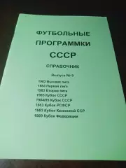 Футбольные программки СССР Выпуск 9 издание 1