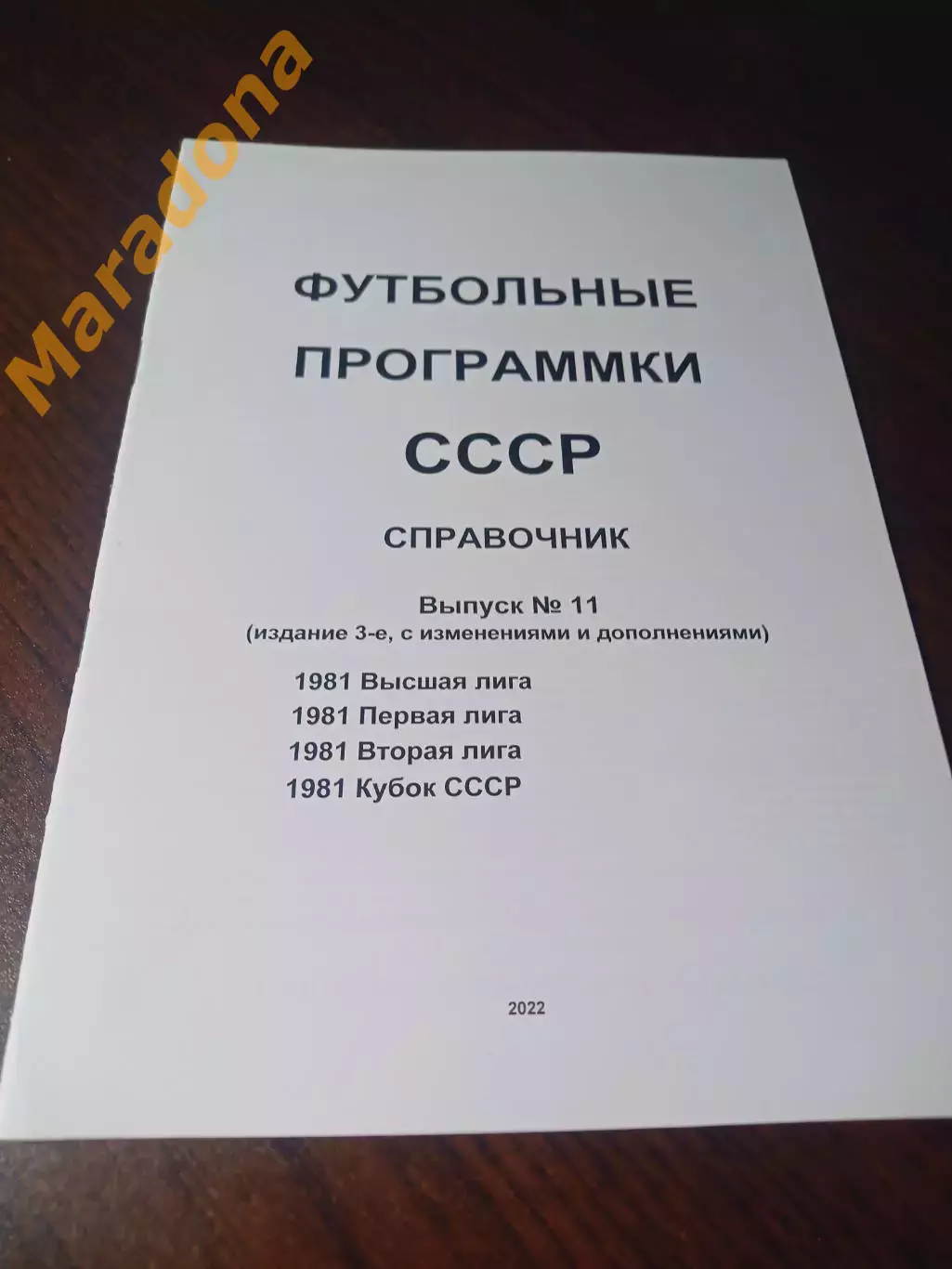 Футбольные программки СССР Выпуск 11 издание 3