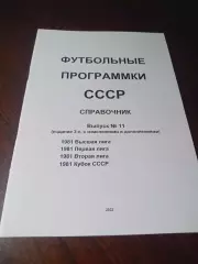 Футбольные программки СССР Выпуск 11 издание 3