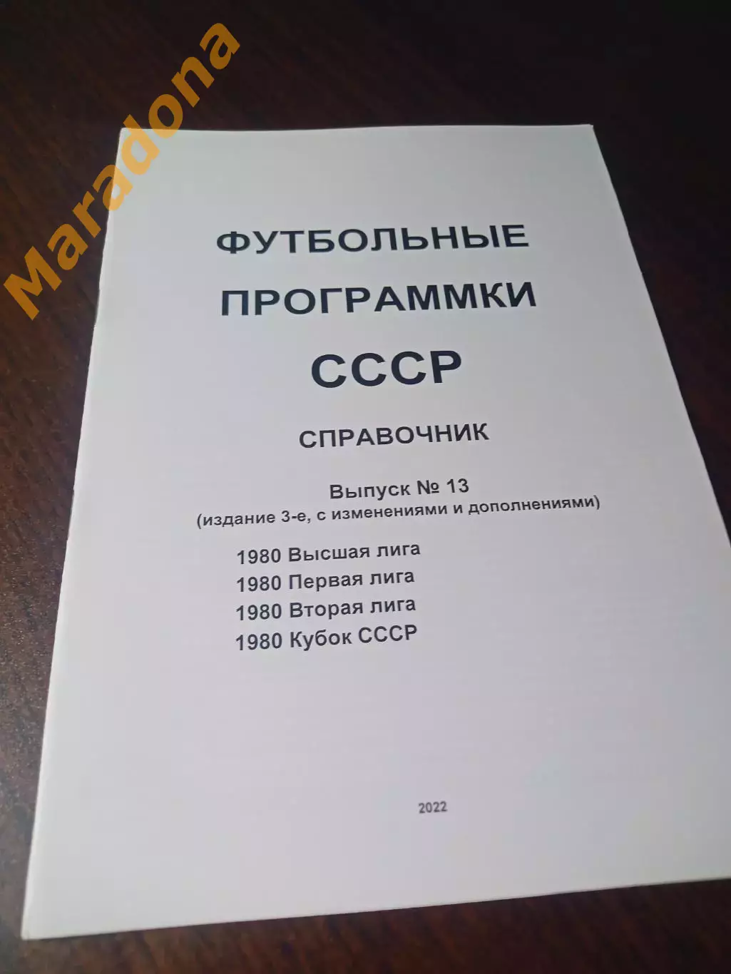 Футбольные программки СССР Выпуск 13 издание 3