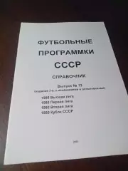 Футбольные программки СССР Выпуск 13 издание 3