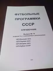 Футбольные программки СССР Выпуск 14 издание 3