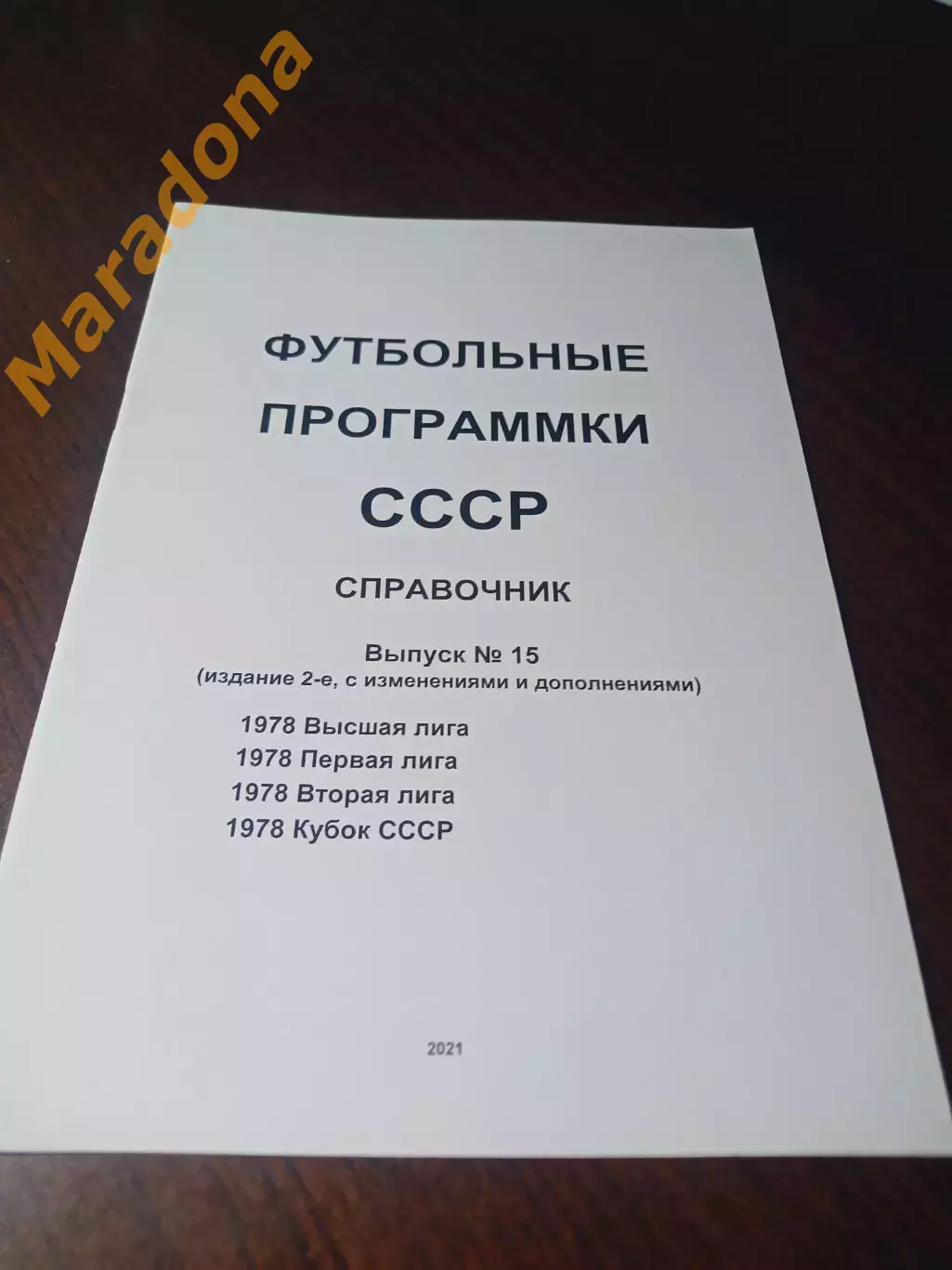 Футбольные программки СССР Выпуск 15 издание 2
