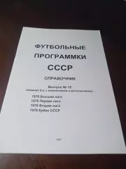 Футбольные программки СССР Выпуск 15 издание 2