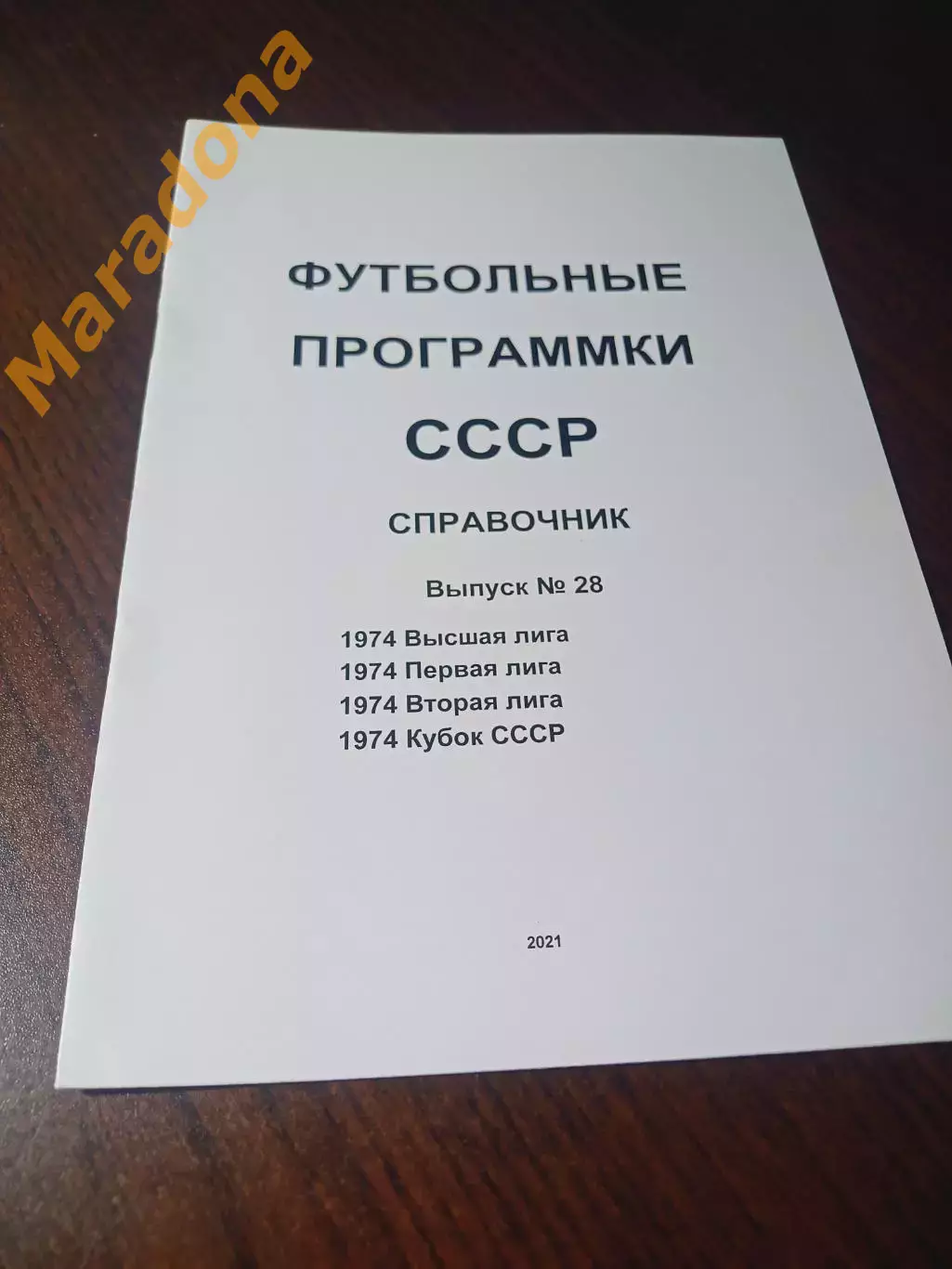Футбольные программки СССР Выпуск 28 издание 1