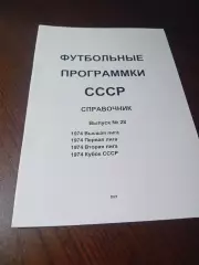 Футбольные программки СССР Выпуск 28 издание 1
