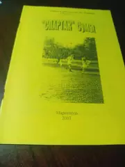 _ А.Бояренко Лучшие клубы класса Б Украины Спартак Сумы 2003 Мариуполь