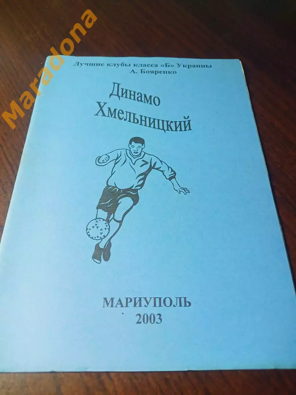 _ А.Бояренко Лучшие клубы класса Б Украины Динамо Хмельницкий 2003 Мариуполь