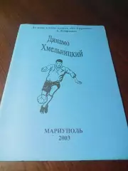 _ А.Бояренко Лучшие клубы класса Б Украины Динамо Хмельницкий 2003 Мариуполь