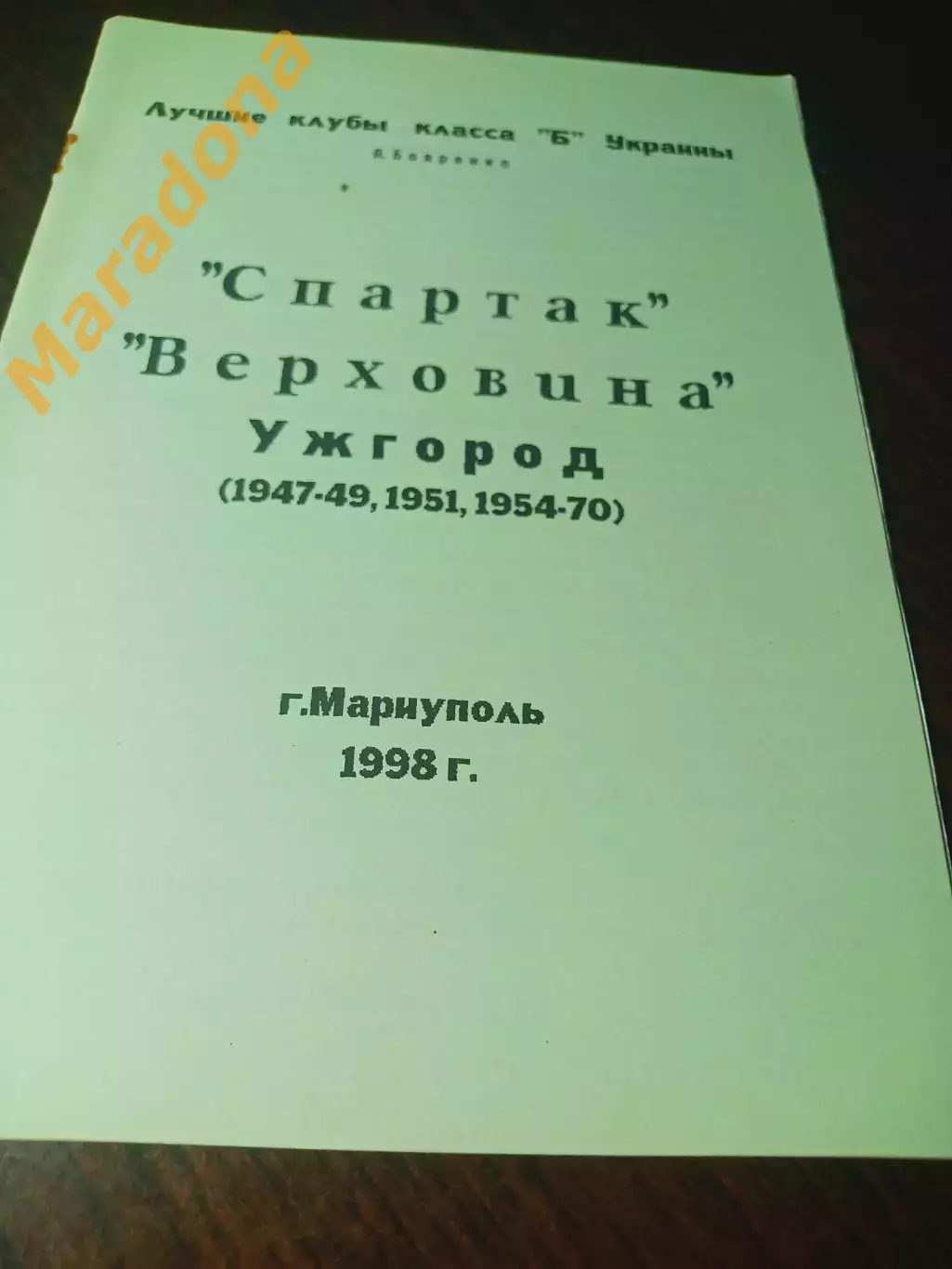 _ Бояренко Лучшие клубы класса Б Украины Спартак Верховин Ужгород 1998 Мариуполь
