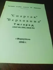 _ Бояренко Лучшие клубы класса Б Украины Спартак Верховин Ужгород 1998 Мариуполь