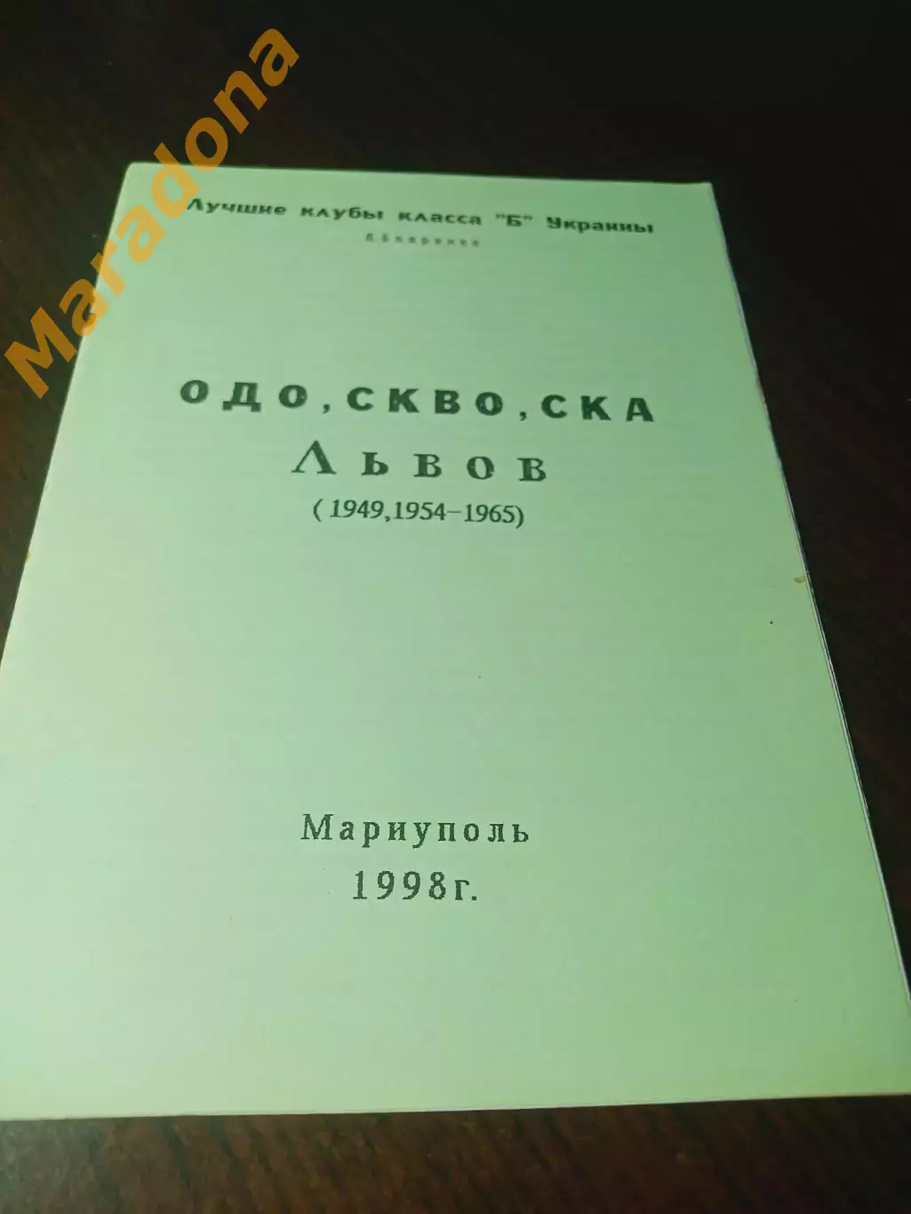_ Бояренко Лучшие клубы класса Б Украины ОДО СКВО СКА Львов 1998 Мариуполь