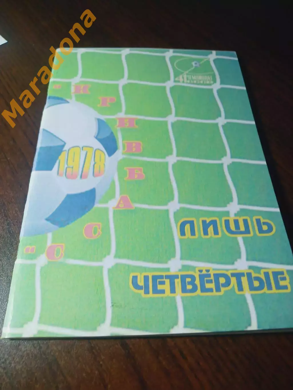 _ Кривбасс 1978 лишь четвёртые 2011 Кривой Рог