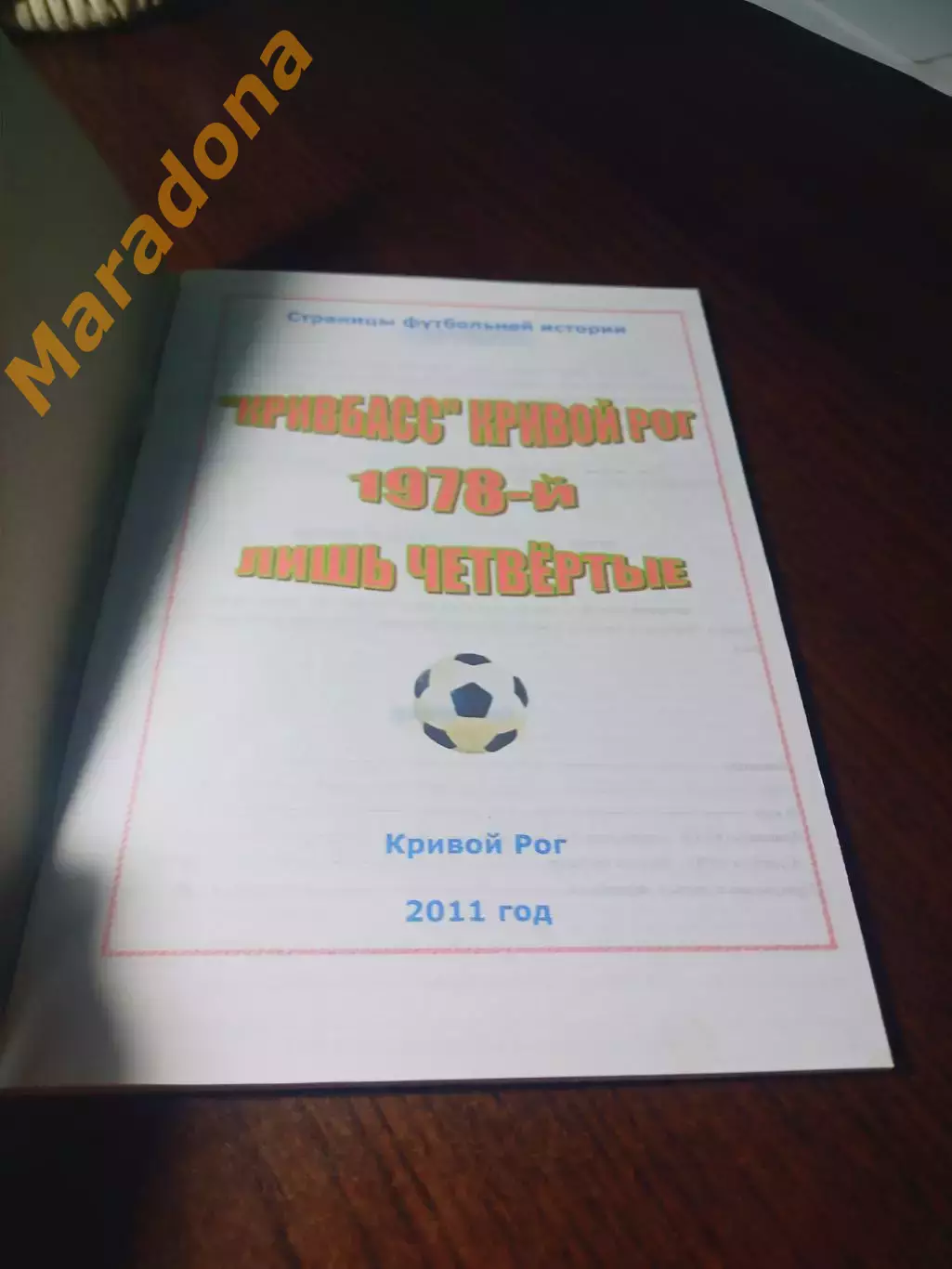 _ Кривбасс 1978 лишь четвёртые 2011 Кривой Рог 1